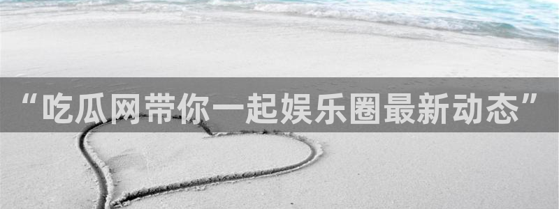 ccgg今日吃瓜：“吃瓜网带你一起娱乐圈最新动态”